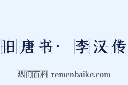 旧唐书·李汉传是什么意思的图片